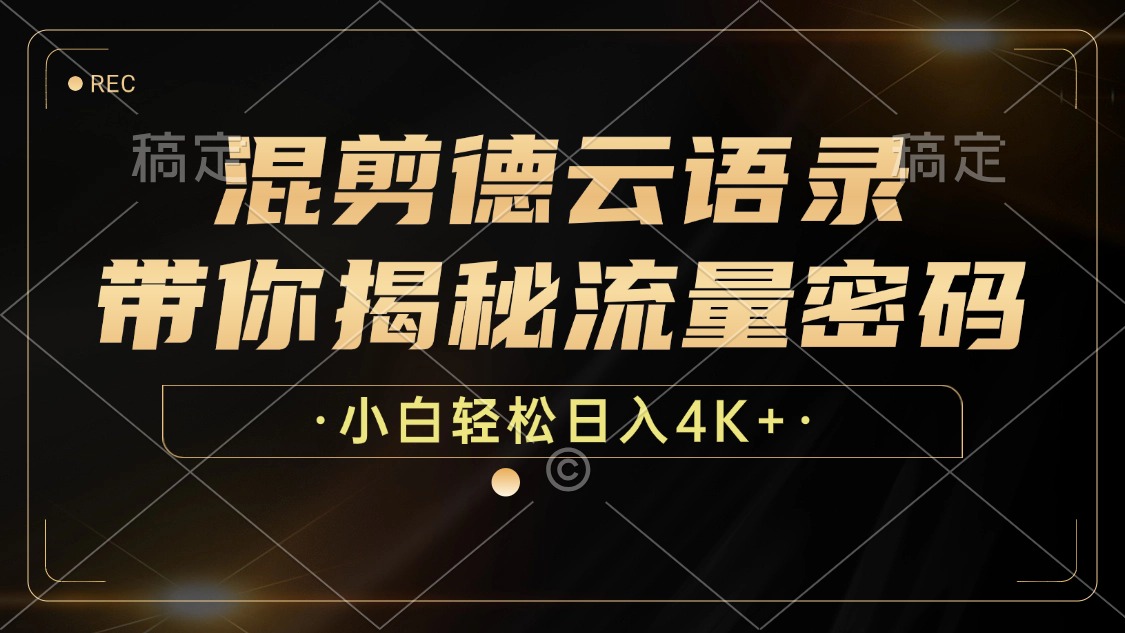 （12806期）混剪德云语录，带你揭秘流量密码，小白也能日入4K+-泡芙轻资产网创
