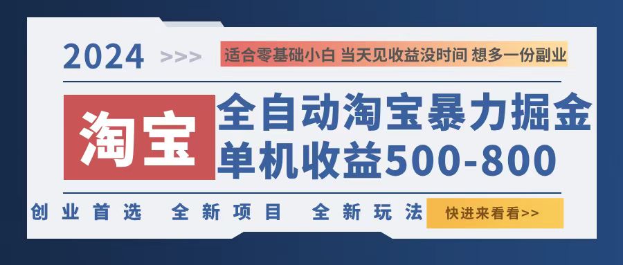 （12790期）2024淘宝暴力掘金，单机500-800，日提=无门槛-泡芙轻资产网创