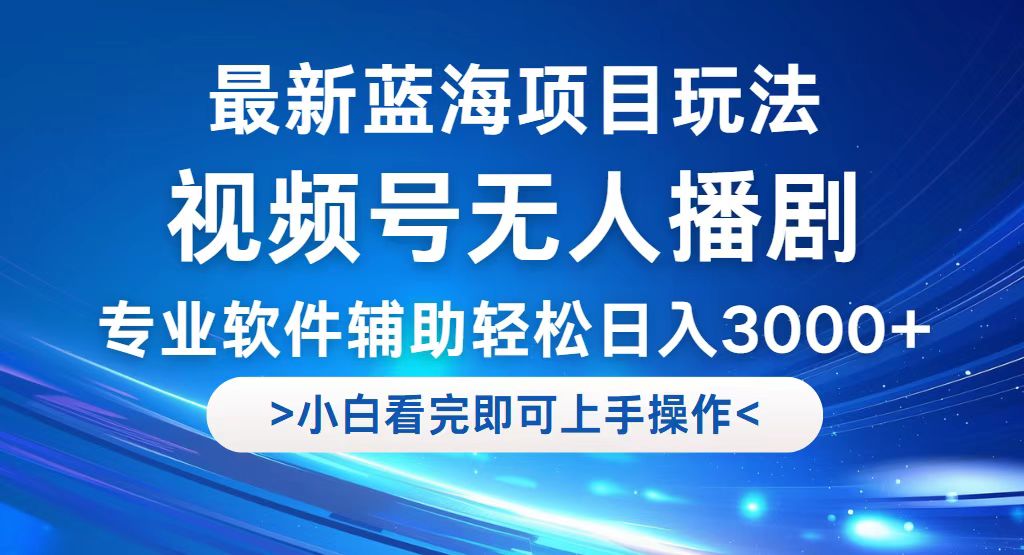 （12791期）视频号最新玩法，无人播剧，轻松日入3000+，最新蓝海项目，拉爆流量收…-泡芙轻资产网创