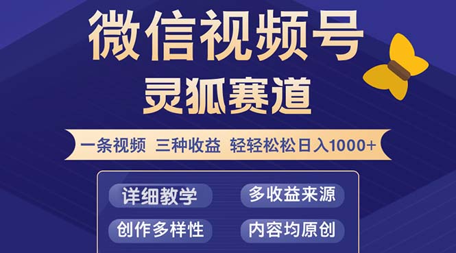 （12792期）视频号【灵狐赛道2.0】一条视频三种收益 100%原创 小白三天收益破百-泡芙轻资产网创