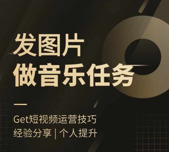头条图文音乐任务，发图片做音乐任务，简单易上手-泡芙轻资产网创