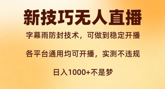 新字幕雨防封技术，无人直播再出新技巧，可做到稳定开播，西游记互动玩法，实测不违规【揭秘】-泡芙轻资产网创