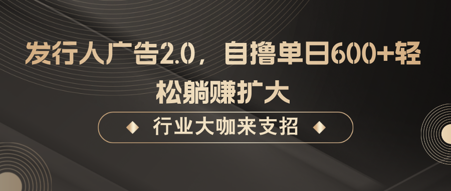 发行人广告2.0，无需任何成本自撸单日600+，轻松躺赚扩大-泡芙轻资产网创