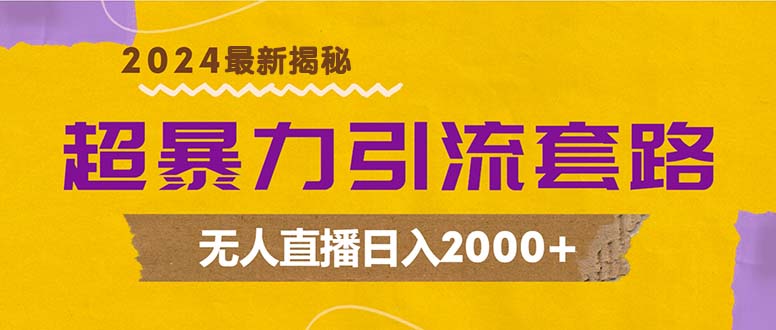 （12800期）超暴力引流套路，无人直播日入2000+-泡芙轻资产网创