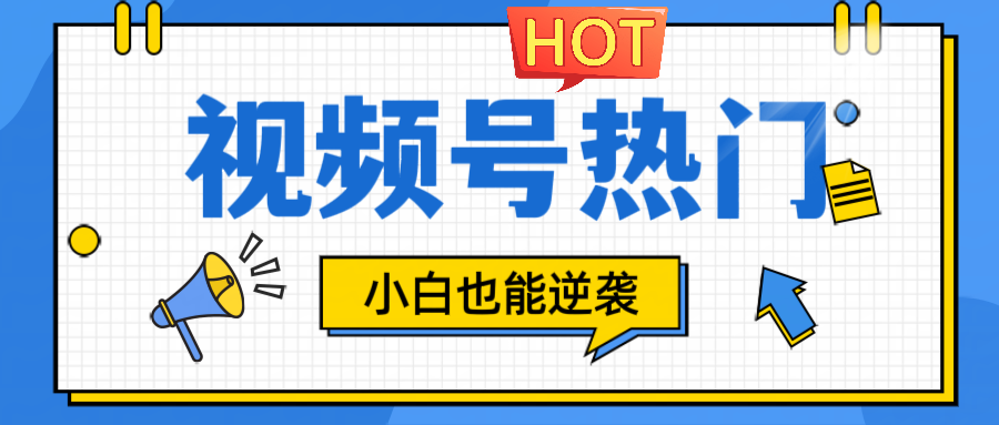 视频号分成计划热门赛道，把握流量，小白也能逆袭-泡芙轻资产网创