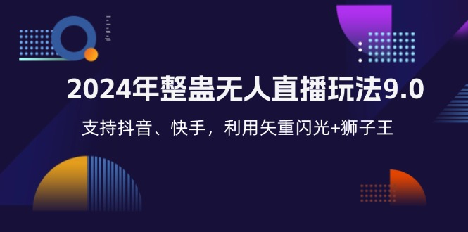 （12810期）2024年整蛊无人直播玩法9.0，支持抖音、快手，利用矢重闪光+狮子王…-泡芙轻资产网创