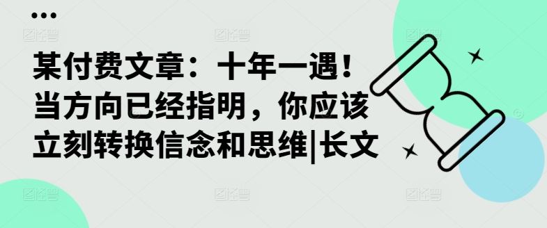 某付费文章：十年一遇！当方向已经指明，你应该立刻转换信念和思维|长文-泡芙轻资产网创