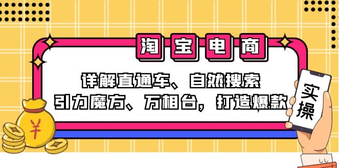（12814期）2024淘宝电商课程：详解直通车、自然搜索、引力魔方、万相台，打造爆款-泡芙轻资产网创