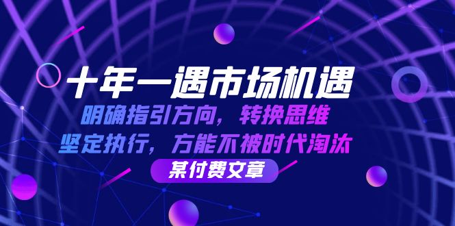 （12818期）十年 一遇 市场机遇，明确指引方向，转换思维，坚定执行，方能不被时代…-泡芙轻资产网创