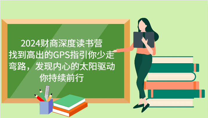 2024财商深度读书营，找到高出的GPS指引你少走弯路，发现内心的太阳驱动你持续前行-泡芙轻资产网创