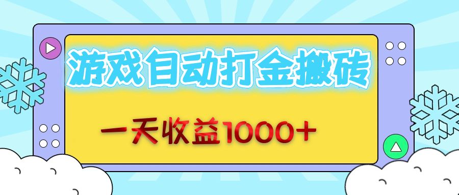 （12821期）老款游戏自动打金搬砖，一天收益1000+ 无脑操作-泡芙轻资产网创