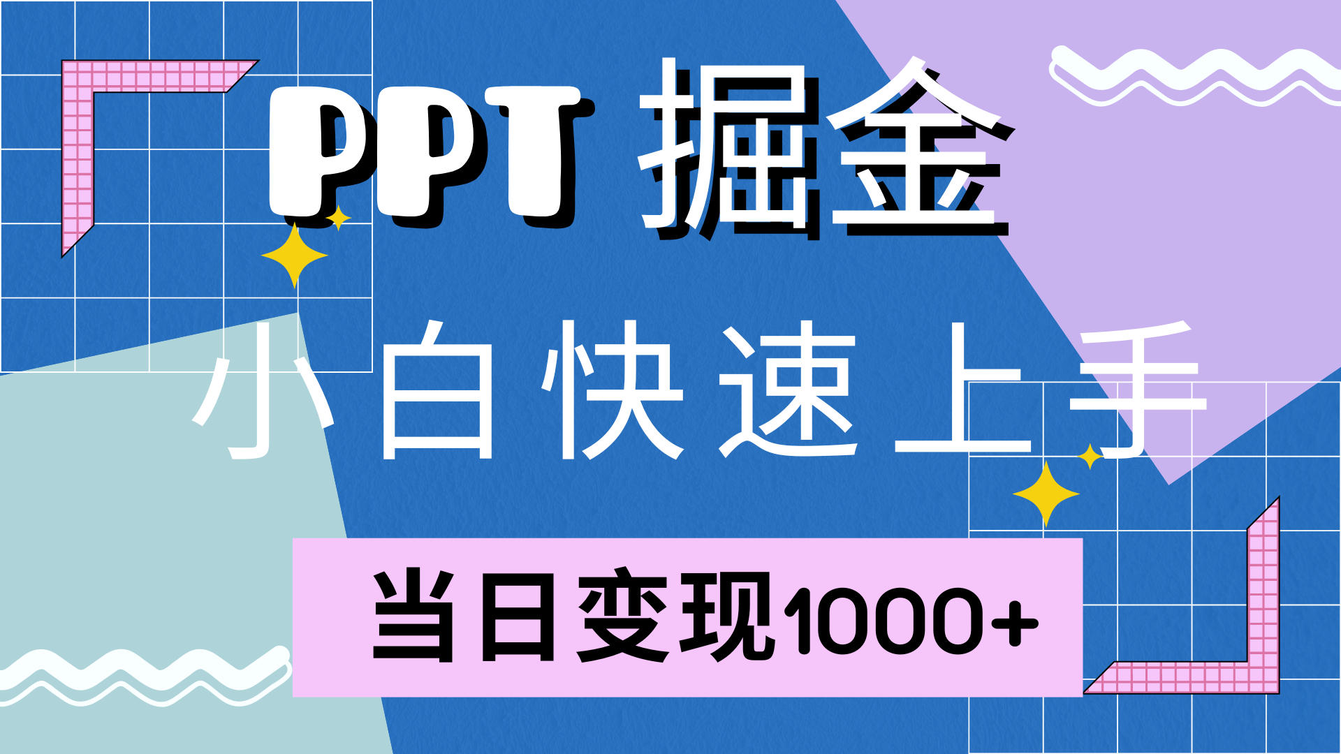（12827期）快速上手！小红书简单售卖PPT，当日变现1000+，就靠它(附10000套PPT模板)-泡芙轻资产网创