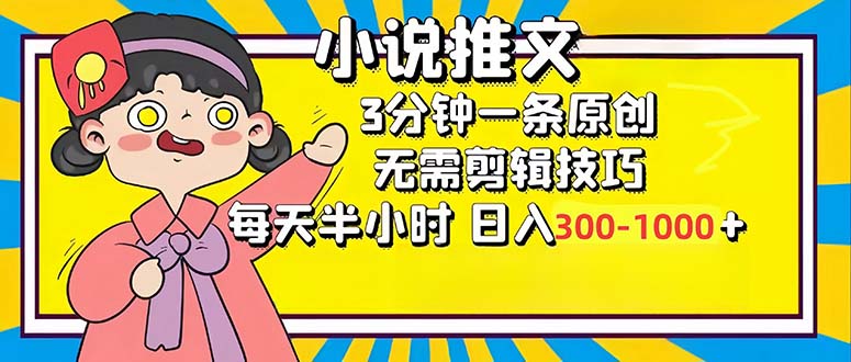 （12830期）小说推文6.0，简单无脑，3分钟一个原创作品，每天半小时，日入300-1000…-泡芙轻资产网创