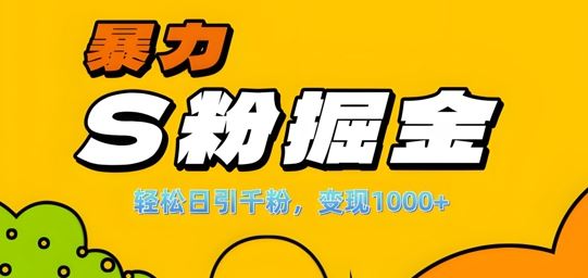 单人单机日引千粉，变现1k+，S粉流量掘金计划攻略【揭秘】-泡芙轻资产网创