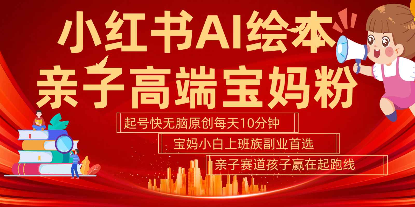 小红书AI绘本  亲子赛道  高端宝妈粉 起号快 五分钟无脑原创 小白 宝妈 上班族副业…-泡芙轻资产网创