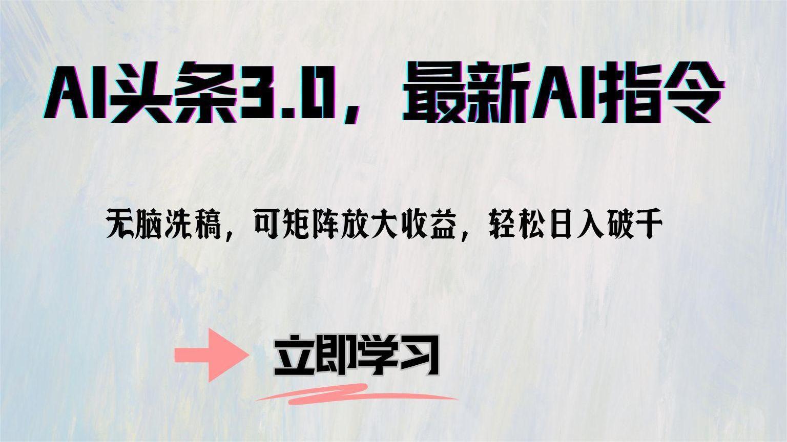 （12831期）AI头条3.0，最新AI指令，无脑洗稿，可矩阵放大收…-泡芙轻资产网创