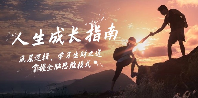 人生成长指南：底层逻辑、学习生财之道，掌握全脑思维模式-泡芙轻资产网创