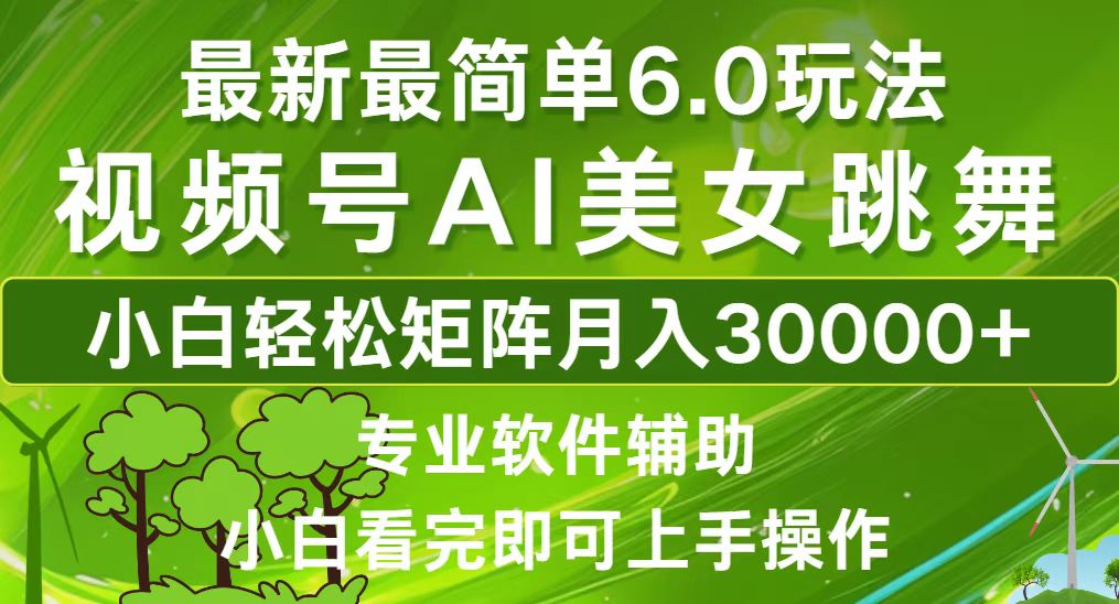 （12844期）视频号最新最简单6.0玩法，当天起号小白也能轻松月入30000+-泡芙轻资产网创
