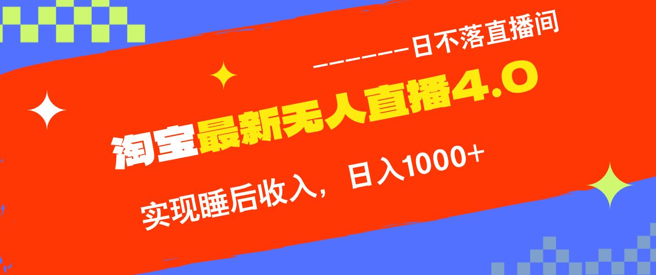 （13109期）淘宝i无人直播4.0十月最新玩法，不违规不封号，完美实现睡后收入，日躺…-泡芙轻资产网创