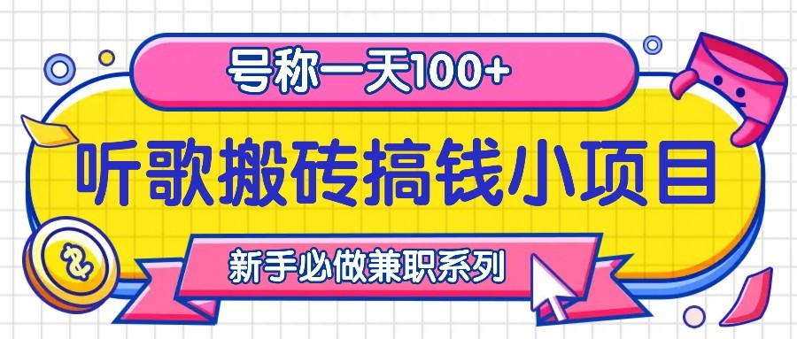 听歌搬砖搞钱小项目，号称一天100+新手必做系列-泡芙轻资产网创