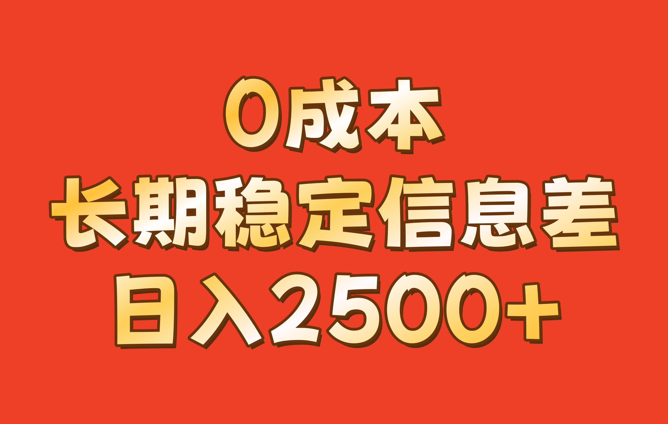 0成本，长期稳定信息差！！日入2500+-泡芙轻资产网创