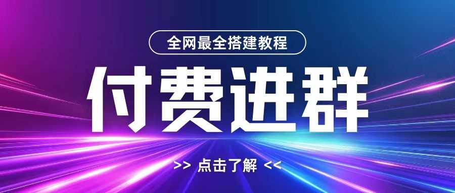全网首发最全付费进群搭建教程，包含支付教程+域名+内部设置教程+源码【揭秘】-泡芙轻资产网创