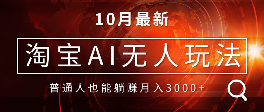 （13130期）淘宝AI无人直播玩法，不用出境制作素材，不违规不封号，月入30000+-泡芙轻资产网创