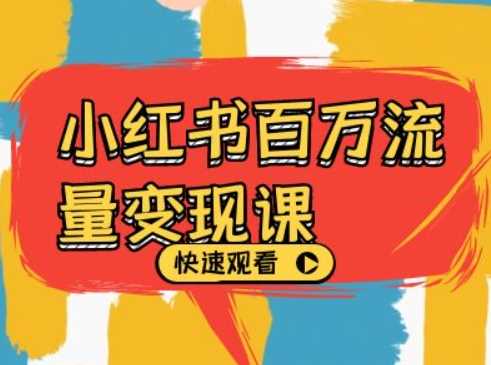 小红书百万流量变现课，小红书电商教程下载-泡芙轻资产网创