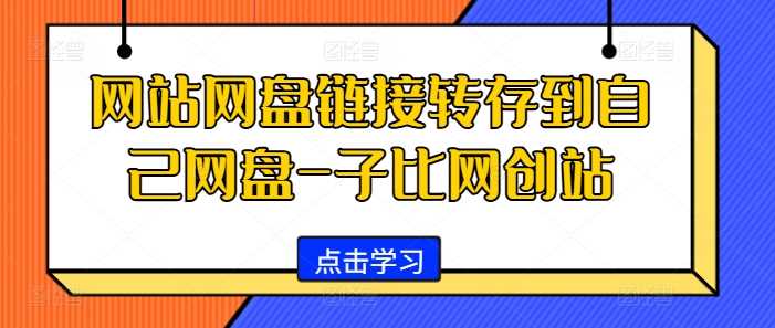 网站网盘链接转存到自己网盘-子比网创站-泡芙轻资产网创