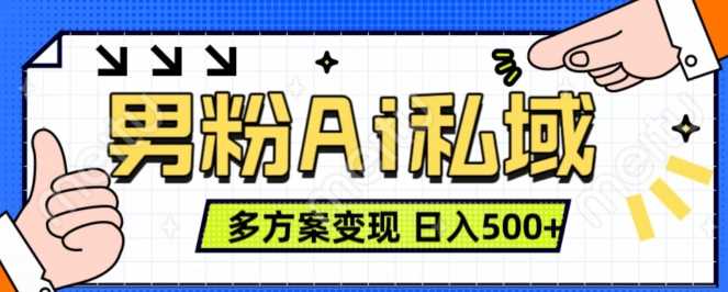 男粉项目，Ai图片转视频，多种方式变现，日入500+-泡芙轻资产网创