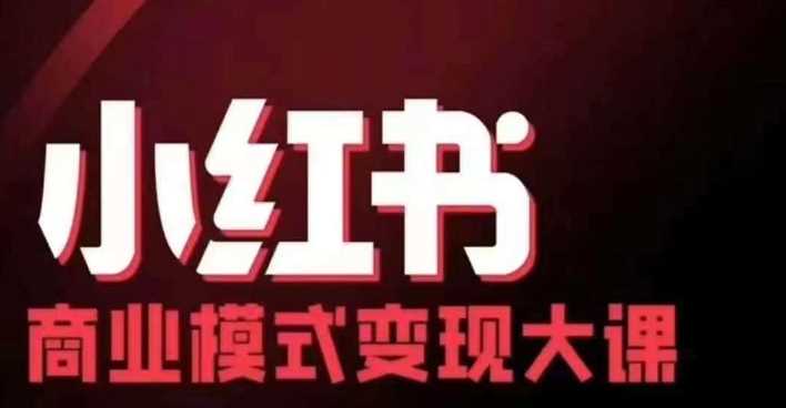 小红书商业模式变现线下大课，11位博主操盘手联合同台分享，录音+字幕-泡芙轻资产网创