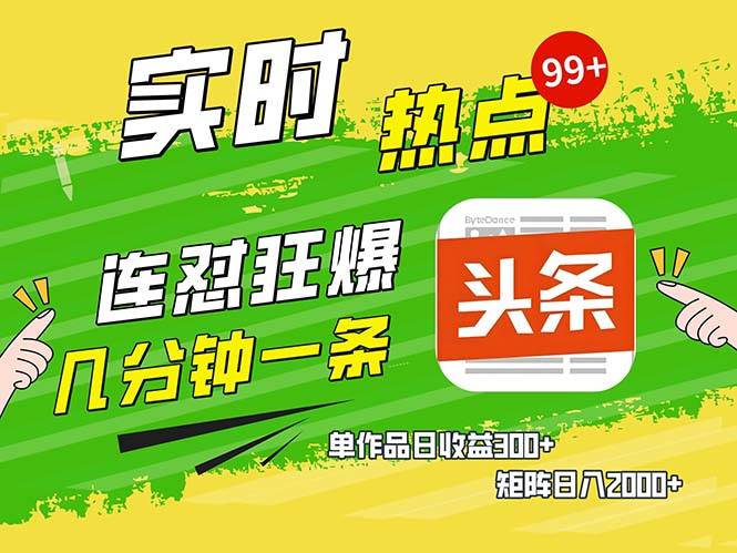 （13153期）几分钟一条  连怼狂撸今日头条 单作品日收益300+  矩阵日入2000+-泡芙轻资产网创