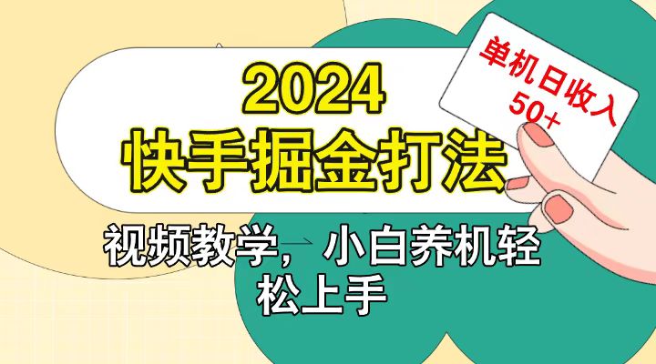 快手200广掘金打法，小白养机轻松上手，单机日收益50+-泡芙轻资产网创