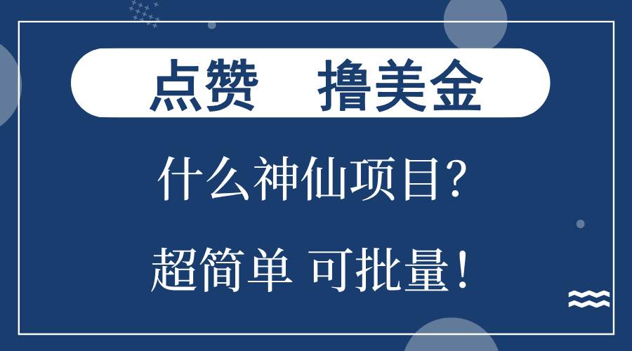（13166期）点赞就能撸美金？什么神仙项目？单号一会狂撸300+，不动脑，只动手，可…-泡芙轻资产网创