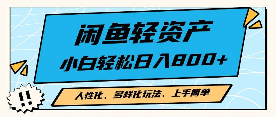 （13180期）闲鱼轻资产，人性化、多样化玩法， 小白轻松上手，学会轻松日入2000+-泡芙轻资产网创