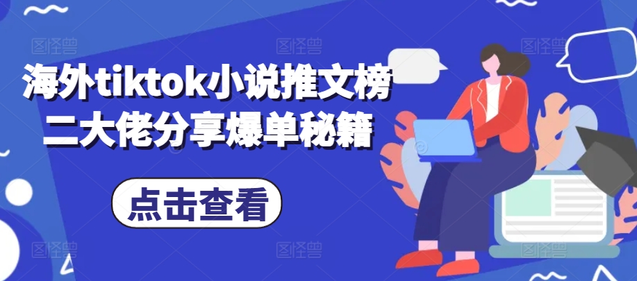 海外tiktok小说推文榜二大佬分享爆单秘籍-泡芙轻资产网创