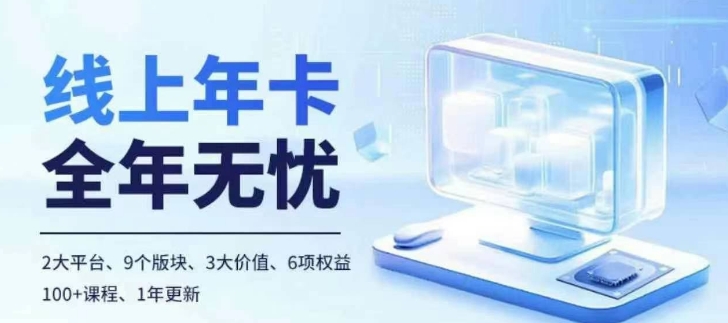 老陶电商线上年卡，拼多多、抖音，两大平台100+节课程-泡芙轻资产网创