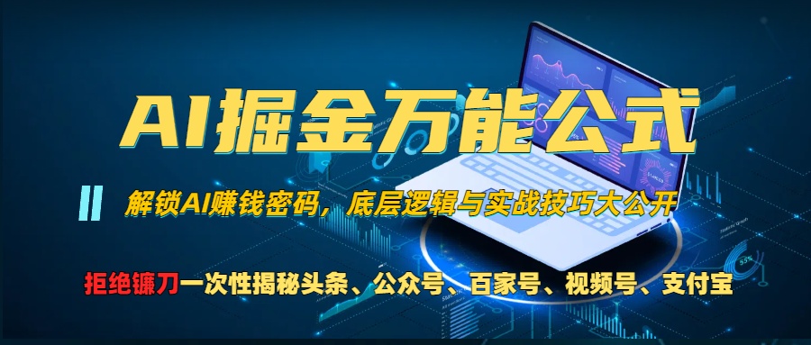 （13208期）AI掘金万能公式！一个技术玩转头条、公众号流量主、视频号分成计划、支…-泡芙轻资产网创