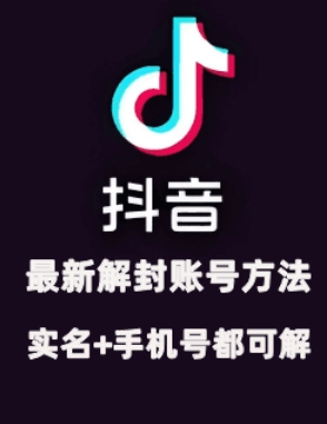 2024年11月抖音最新解封账号方法+解实名 自己真实实操已解2个号-泡芙轻资产网创