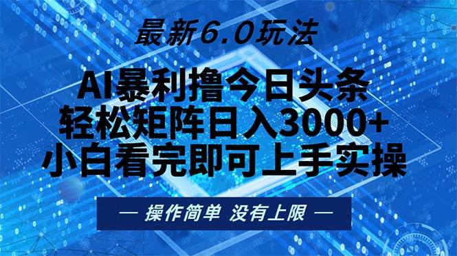 （13183期）今日头条最新6.0玩法，轻松矩阵日入2000+-泡芙轻资产网创