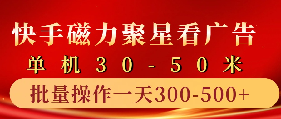 快手磁力聚星4.0实操玩法，单机30-50+10部手机一天三五张-泡芙轻资产网创