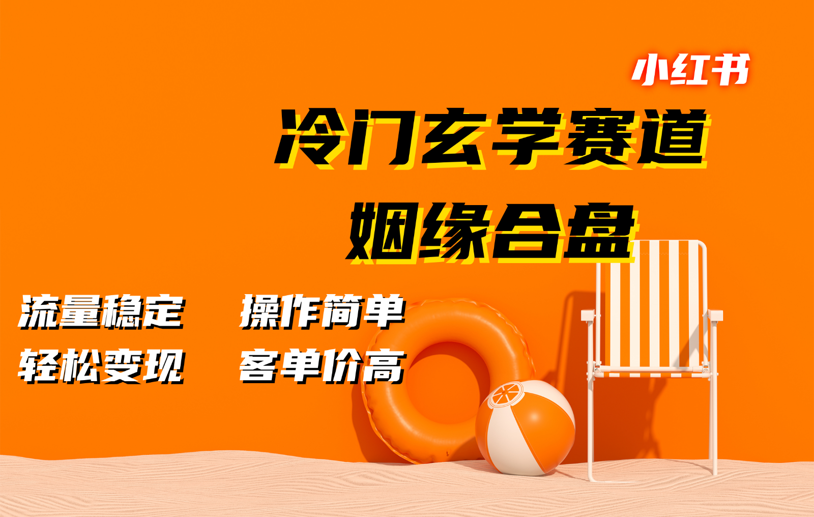 小红书冷门玄学赛道，姻缘合盘。流量稳定，操作简单，轻松变现，客单价高-泡芙轻资产网创