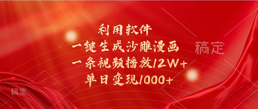 利用软件一键生成沙雕漫画，一条视频播放12W+，单日变现1000+-泡芙轻资产网创