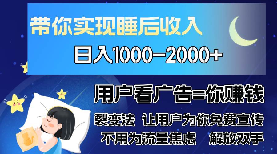 （13189期）广告裂变法 操控人性 自发为你免费宣传 人与人的裂变才是最佳流量 单日…-泡芙轻资产网创