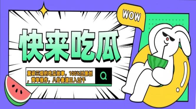 （13190期）震碎三观的吃瓜故事，一键生成100%过原创，猎奇八卦赛道，简单操作日入…-泡芙轻资产网创