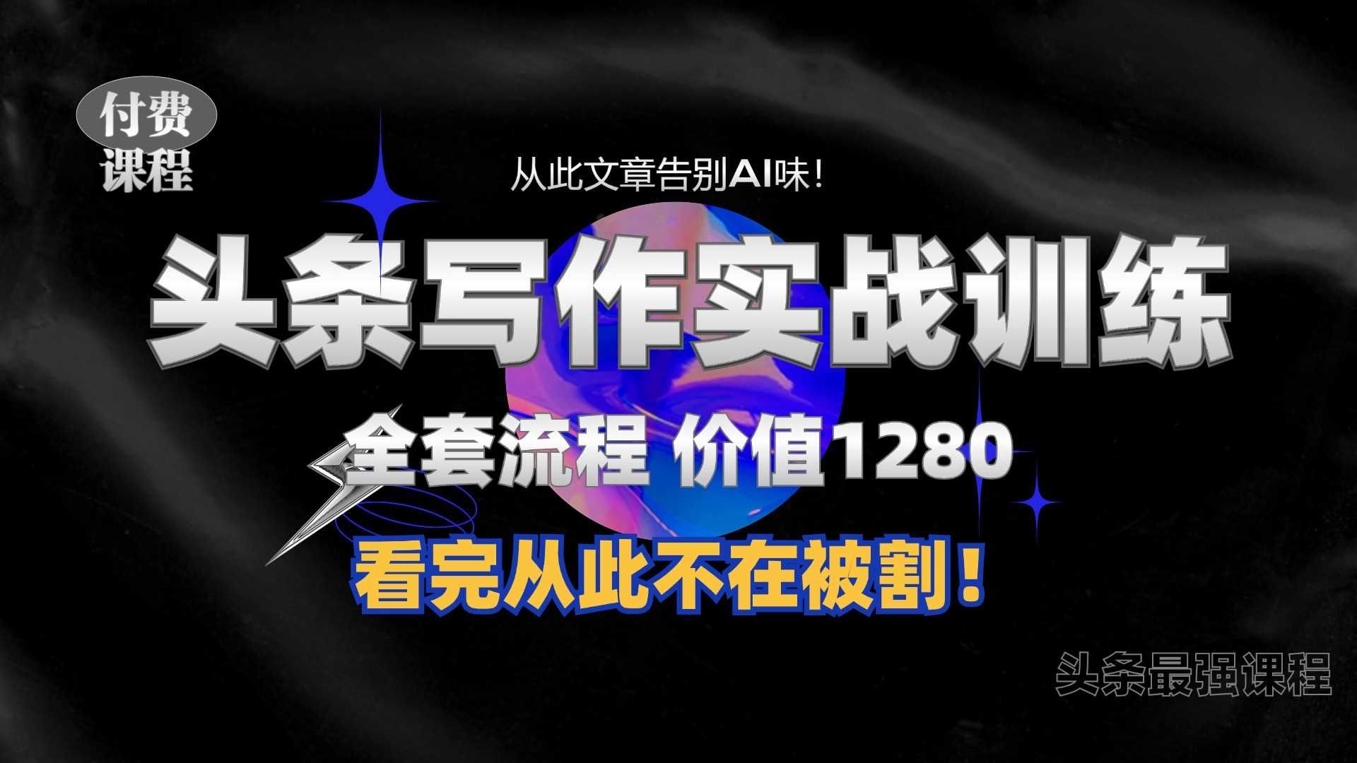 11月最新头条1280付费课程，手把手教你日入300+  教你写一篇没有“AI味的文章”，附赠独家指令【揭秘】-泡芙轻资产网创