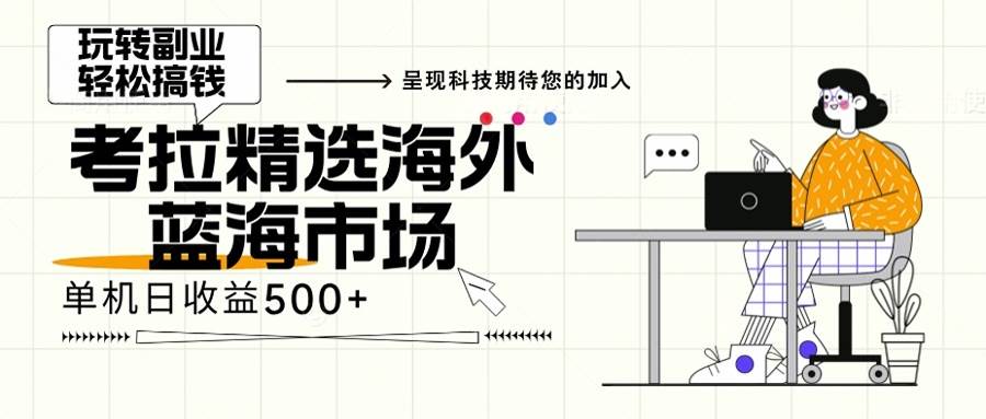 （13191期）海外全新空白市场，小白也可轻松上手，年底最后红利-泡芙轻资产网创