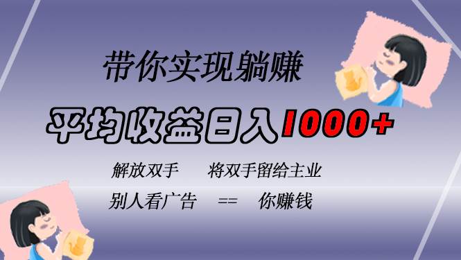 （13193期）挂载广告实现被动收益，日收益达1000+，无需手动操作，长期稳定，不违规-泡芙轻资产网创