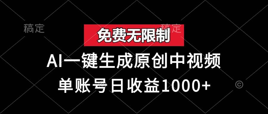 （13198期）免费无限制，AI一键生成原创中视频，单账号日收益1000+-泡芙轻资产网创