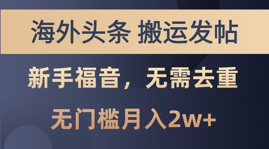 海外头条撸美金，搬运发帖，新手福音，甚至无需去重，无门槛月入2w+-泡芙轻资产网创